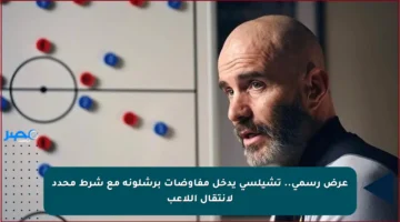 عرض رسمي.. تشيلسي يدخل مفاوضات برشلونة مع شرط محدد لانتقال اللاعب